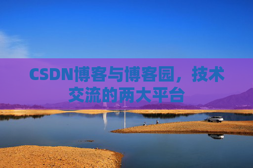 CSDN博客与博客园,技术交流的两大平台